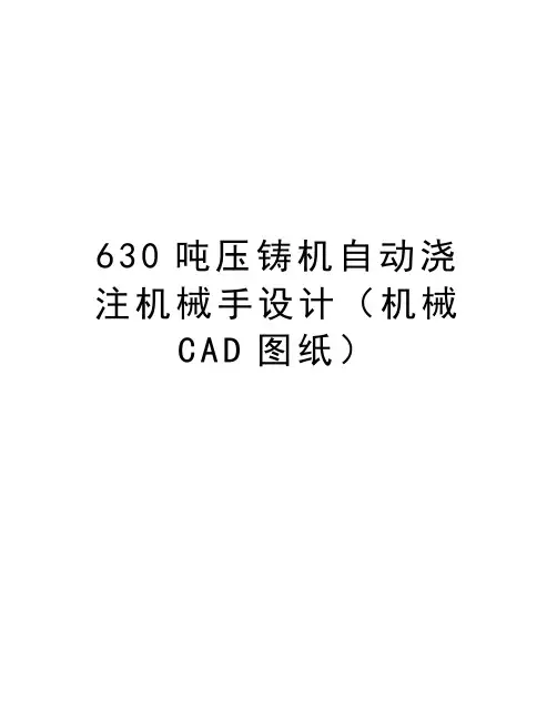 最新630吨压铸机自动浇注机械手设计(机械CAD图纸)