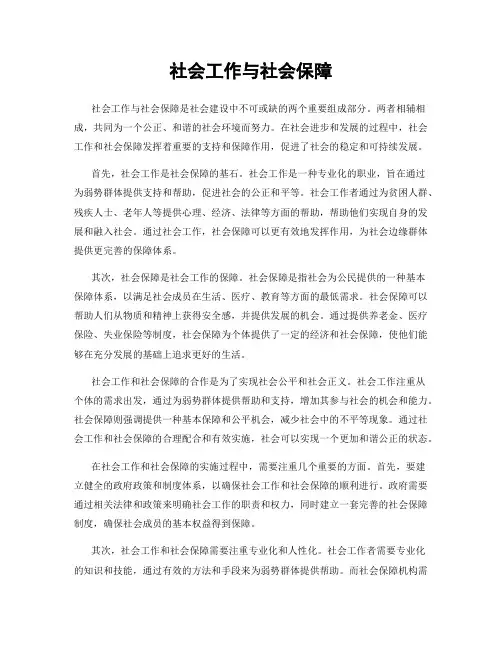 社会工作与社会保障