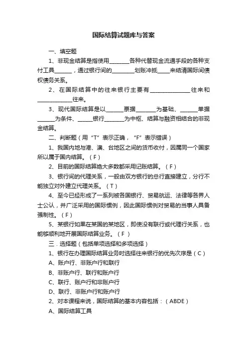 国际结算试题库与答案