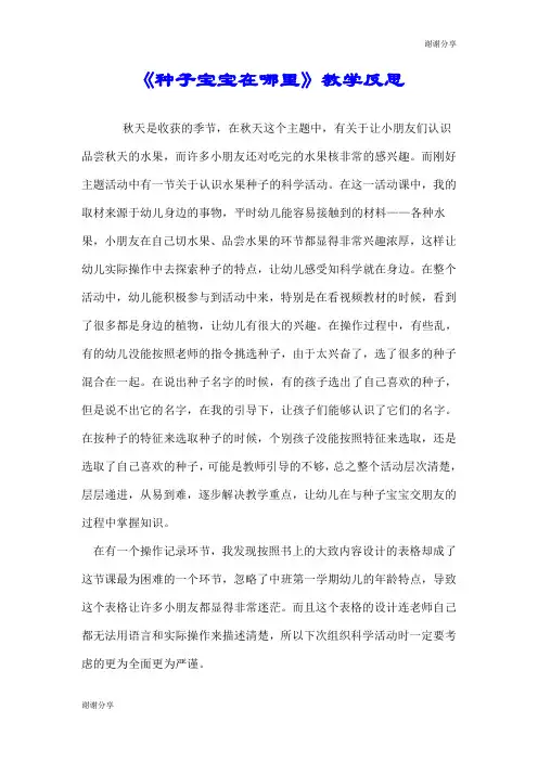 《种子宝宝在哪里》教学反思.doc