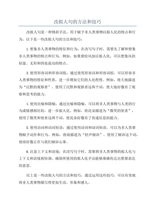改拟人句的方法和技巧