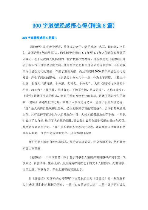300字道德经感悟心得(精选8篇)