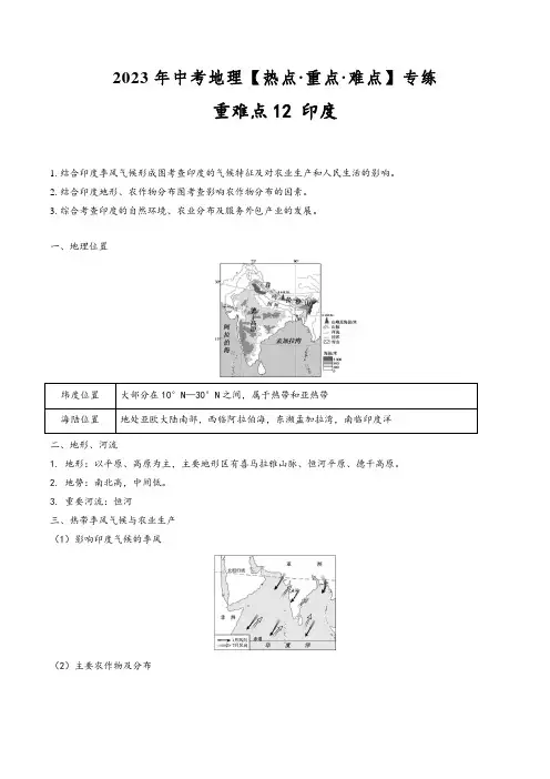 中考地理【热点·重点·难点】专练重难点12印度(原卷版+解析)