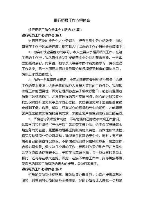 银行柜员工作心得体会（精选13篇）