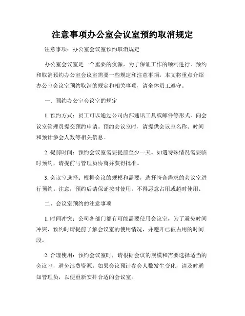 注意事项办公室会议室预约取消规定