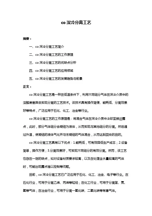 co深冷分离工艺