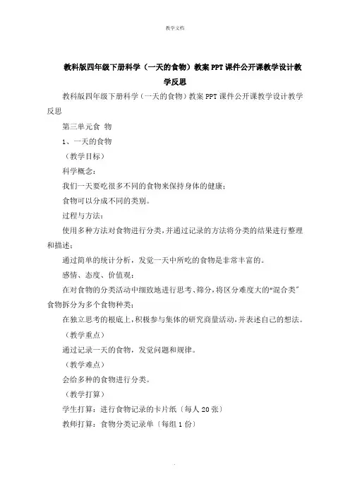 四年级下册科学《一天的食物》教案公开课教学设计教学反思