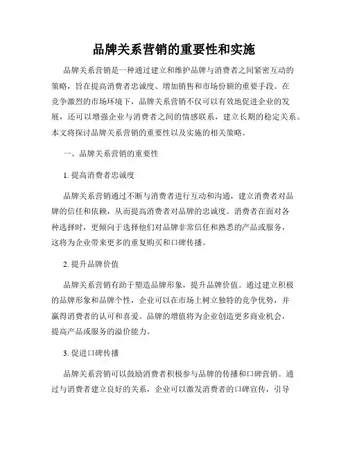 品牌关系营销的重要性和实施