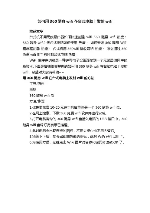 如何用360随身wifi在台式电脑上发射wifi