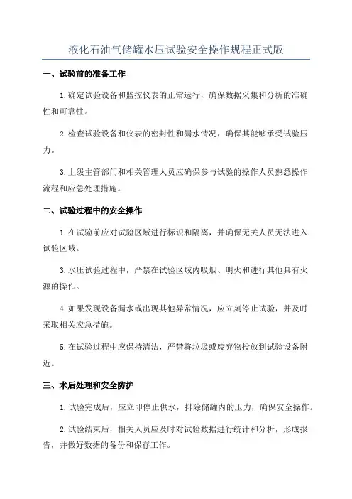 液化石油气储罐水压试验安全操作规程正式版
