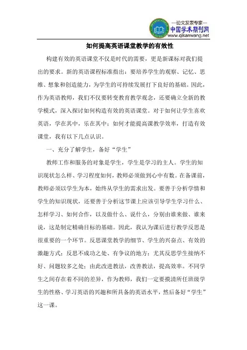 如何提高英语课堂教学的有效性