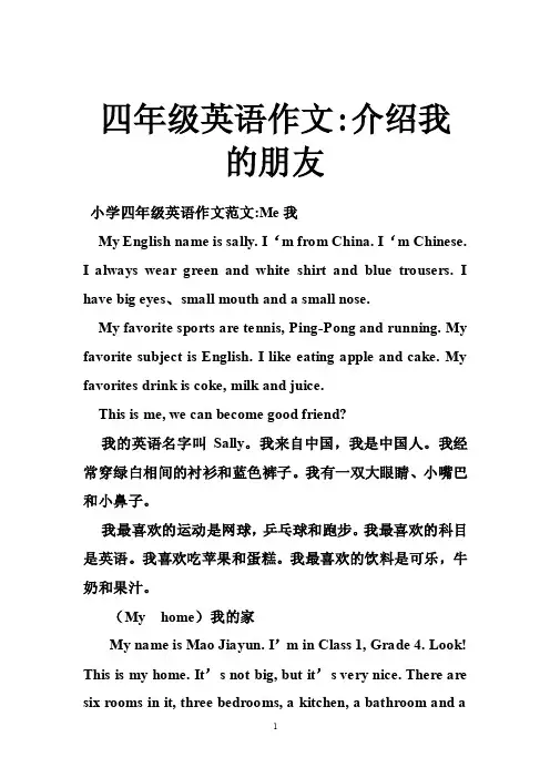四年级英语作文-介绍我的朋友