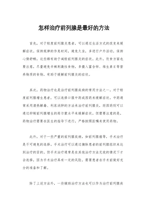 怎样治疗前列腺是最好的方法