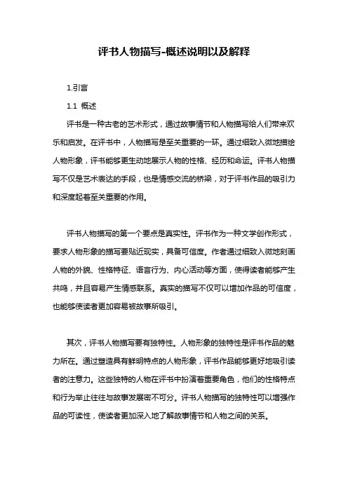 评书人物描写-概述说明以及解释