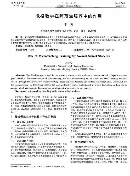 微格教学在师范生培养中的作用