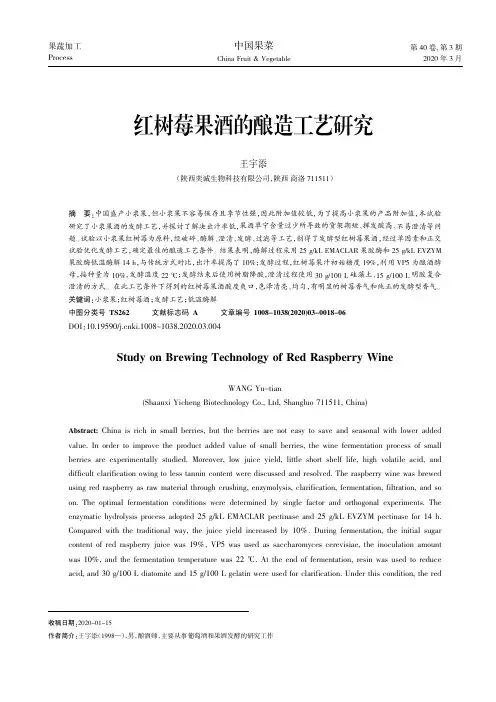 红树莓果酒的酿造工艺研究