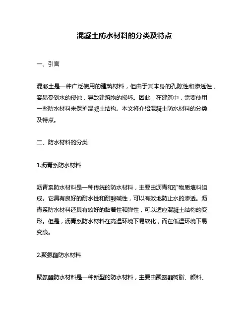 混凝土防水材料的分类及特点