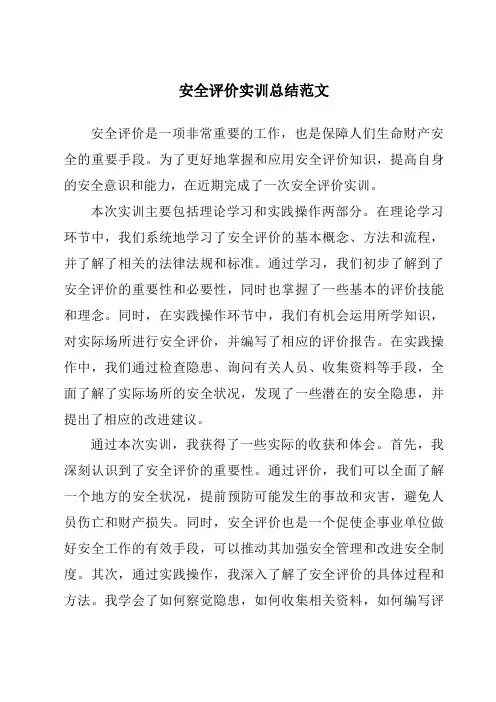 安全评价实训总结范文
