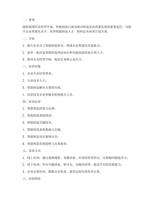智能制造培训计划方案