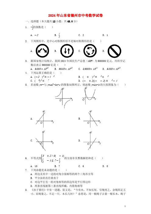 山东省德州市2024年中考数学真题试题含解析