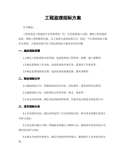 工程监理招标方案
