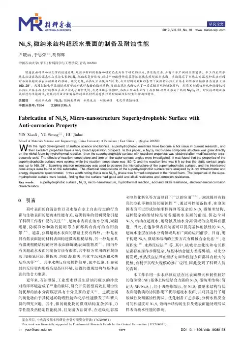 Ni3S2微纳米结构超疏水表面的制备及耐蚀性能
