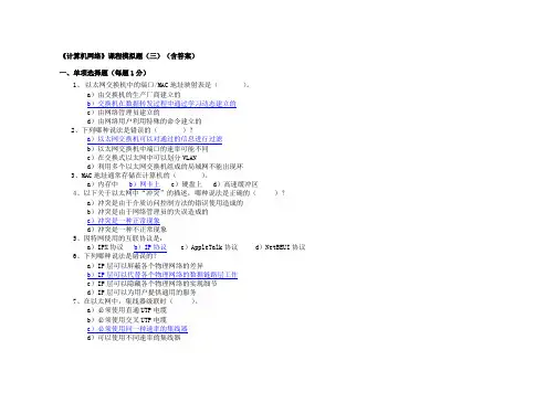 计算机网络课程模拟题三(含答案)