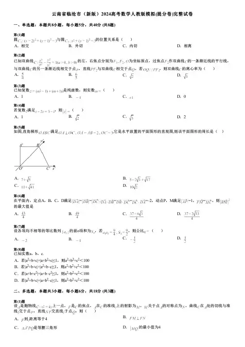 云南省临沧市(新版)2024高考数学人教版模拟(提分卷)完整试卷