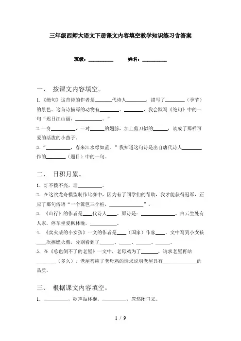三年级西师大语文下册课文内容填空教学知识练习含答案