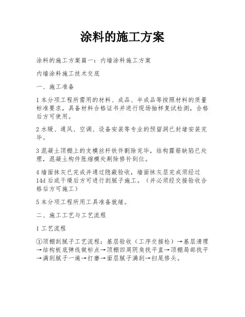 涂料的施工方案