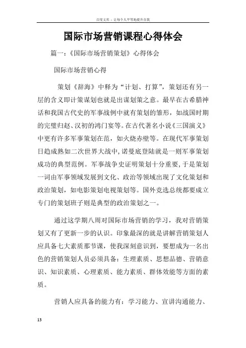 国际市场营销课程心得体会