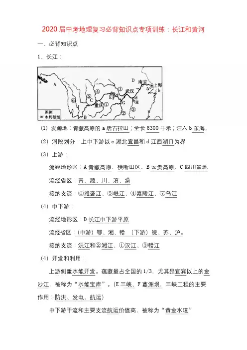 中考地理复习必背知识点系列专项训练：长江和黄河(带答案)