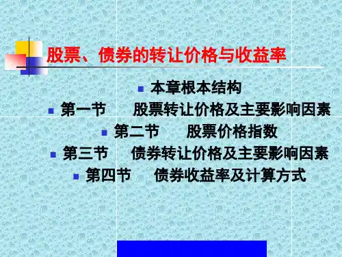 股票、债券的转让价格与收益率