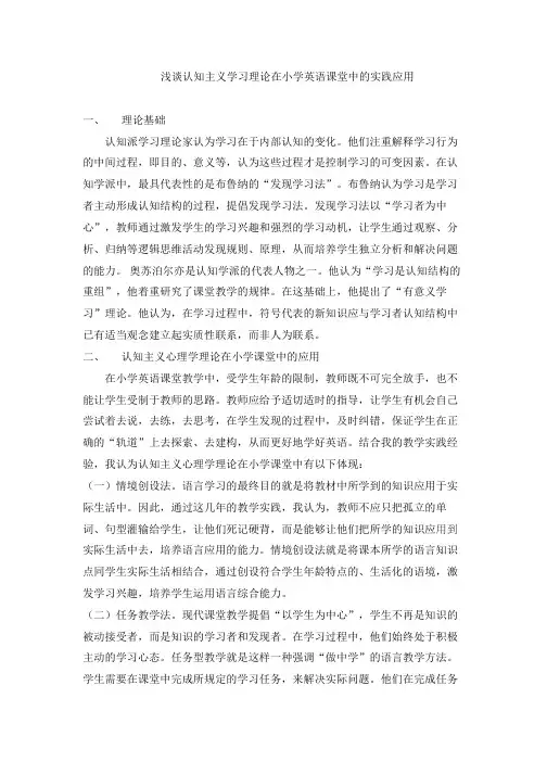 认知主义学习理论在小学英语课堂教学的应用