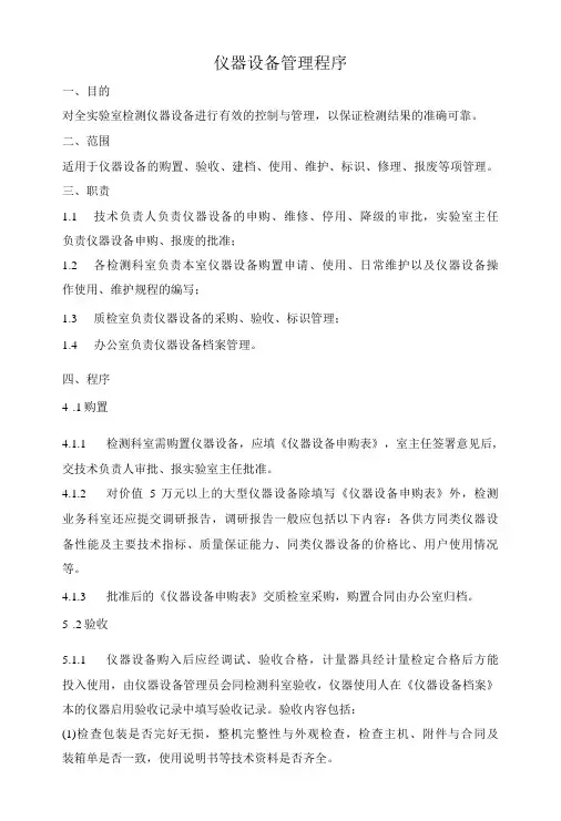 实验室仪器设备管理程序-精品