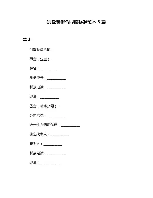 别墅装修合同的标准范本3篇
