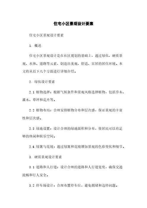 住宅小区景观设计要素[1]