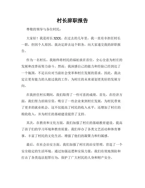 村长辞职报告