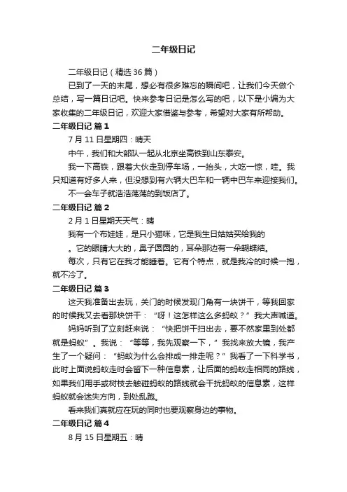 二年级日记（精选36篇）