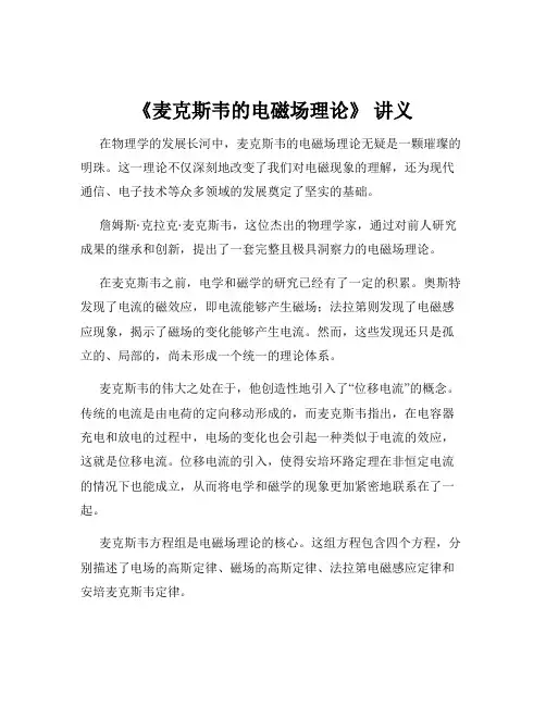 《麦克斯韦的电磁场理论》 讲义