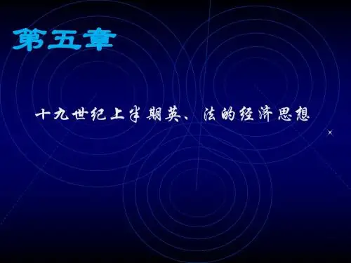 19世纪上半期英法的经济学说