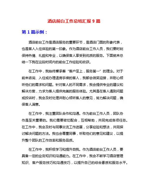 酒店前台工作总结汇报9篇