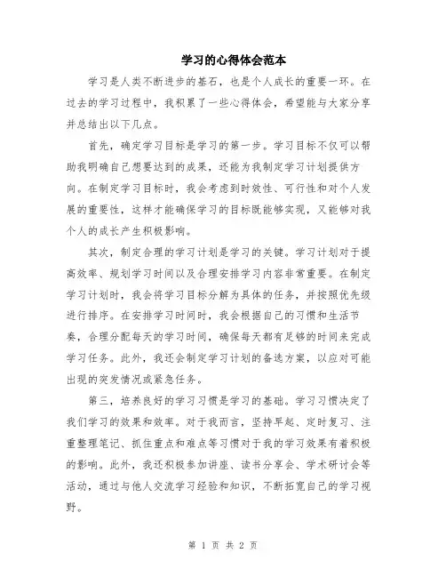学习的心得体会范本
