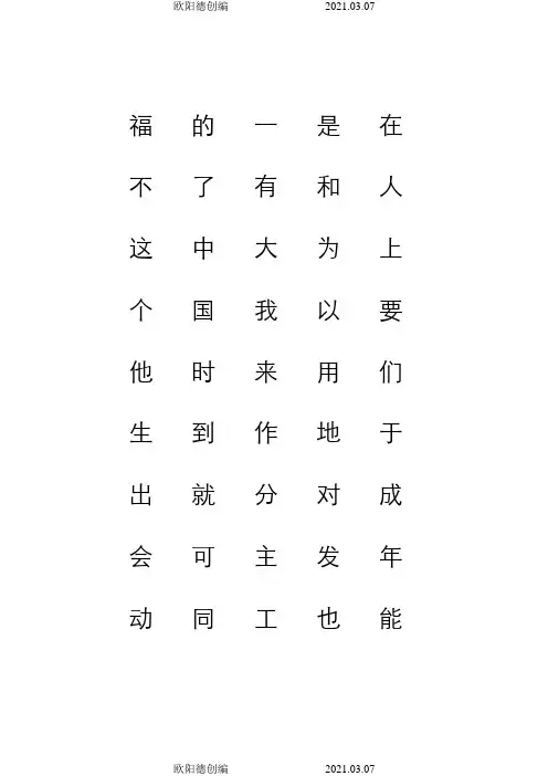 3000常用汉字米字格字帖楷体-每页40字之欧阳德创编