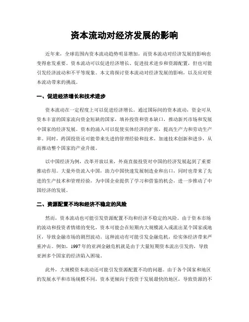 资本流动对经济发展的影响