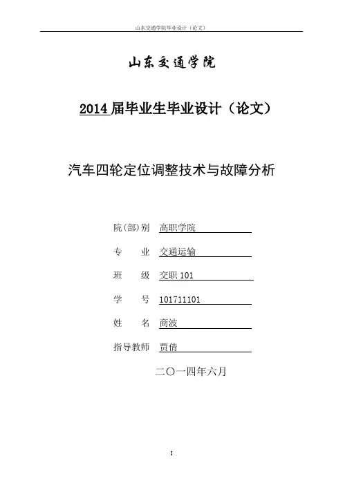 汽车四轮定位调整技术与故障分析讲解