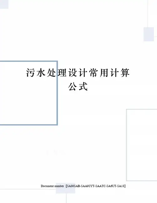 污水处理设计常用计算公式