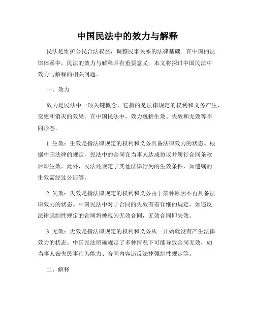 中国民法中的效力与解释
