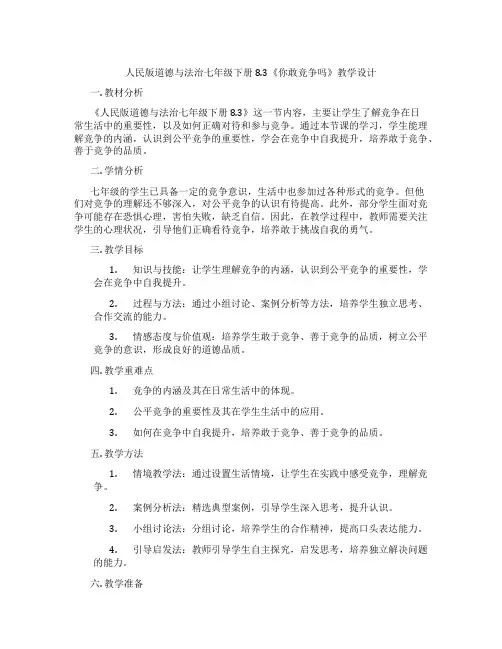 人民版道德与法治七年级下册8.3《你敢竞争吗》教学设计