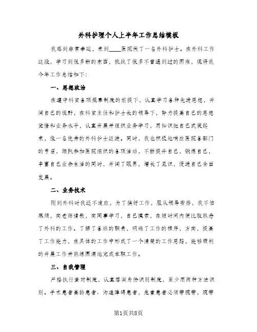 外科护理个人上半年工作总结模板(四篇)